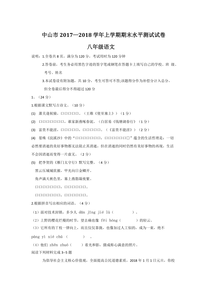 广东省中山市2017—2018学年八年级语文上期末水平测试试卷（含答案）_第1页