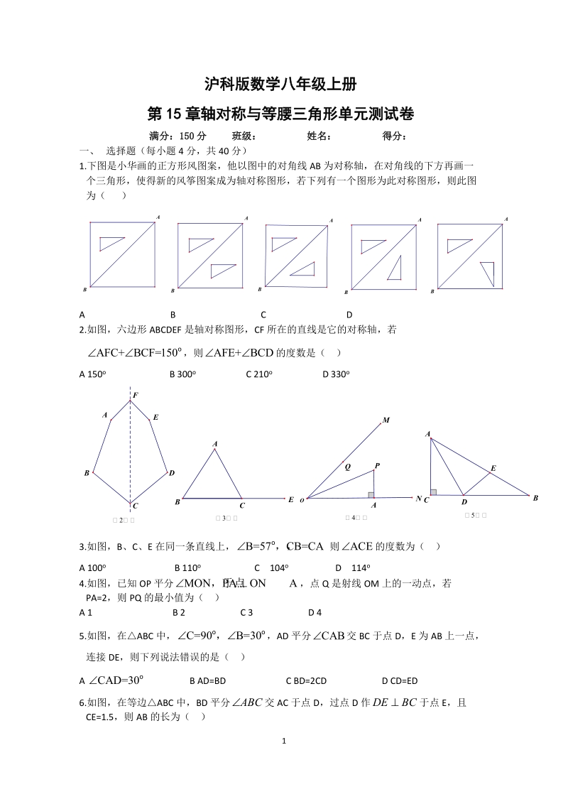 沪科版数学八年级上册《第15章轴对称与等腰三角形》单元测试卷（含答案）_第1页