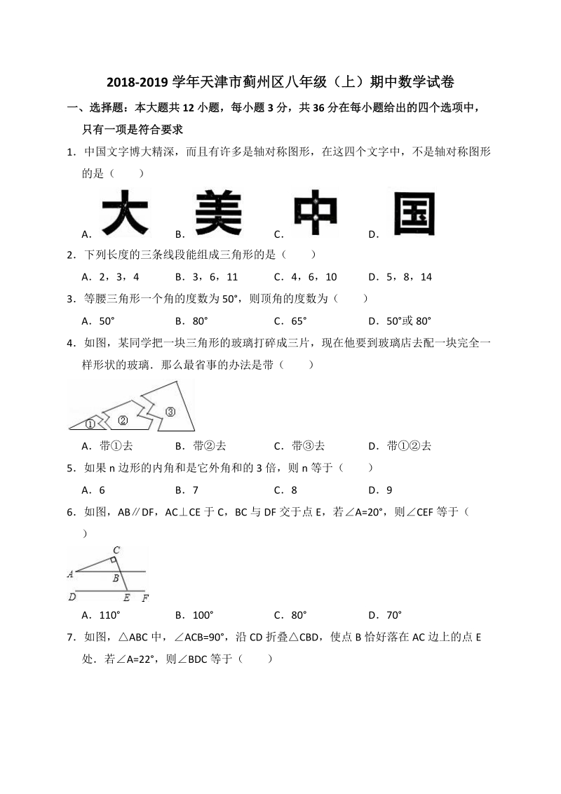 2018-2019学年天津市蓟州区八年级上期中数学试卷（含答案解析）_第1页