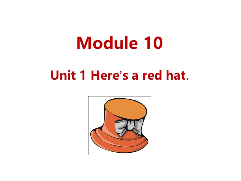 外研版（三起）英语三年级下Module10 Unit1 Here's a red hat.课件_第1页