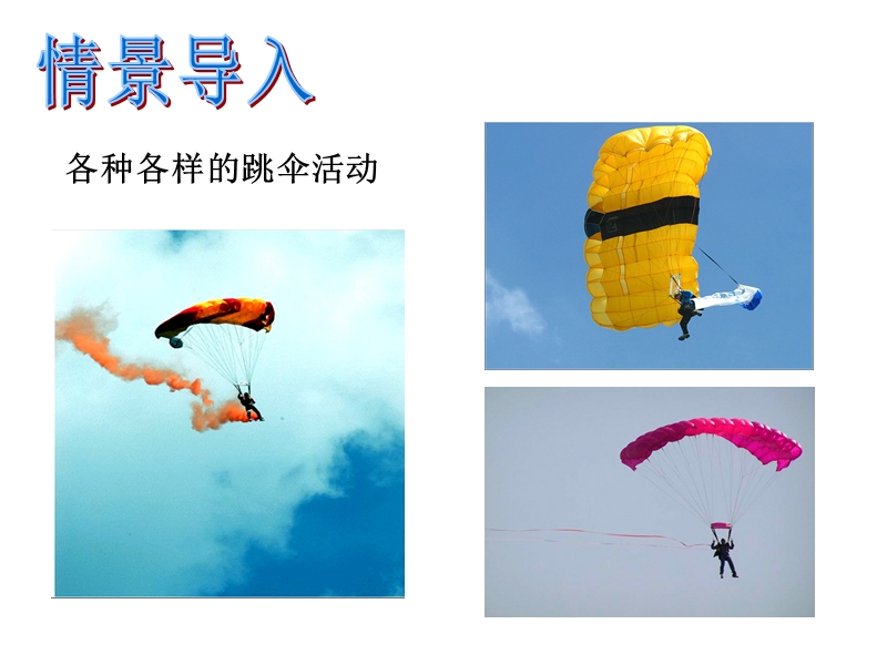 1.3活动：降落伞比赛 课件_第2页