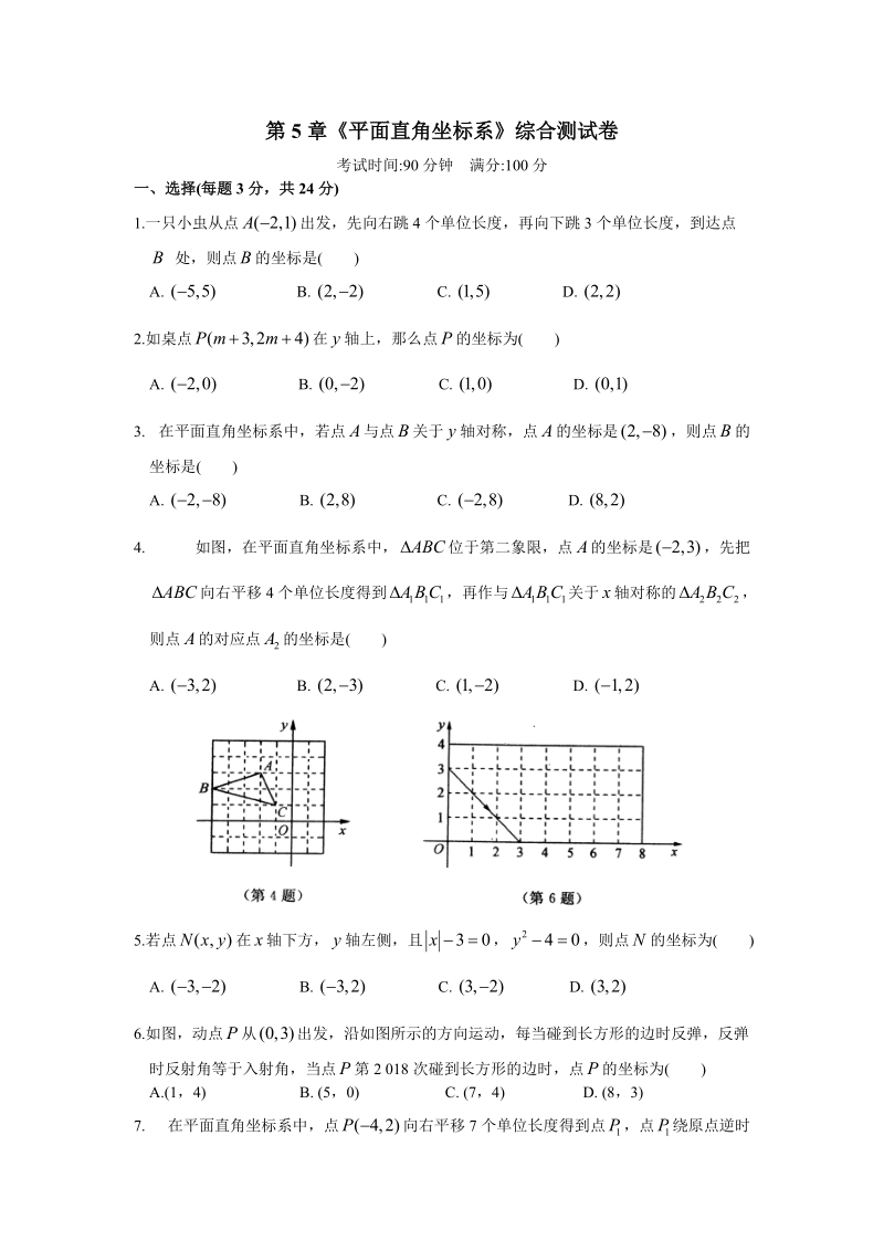 苏科版数学八年级上册 第5章《平面直角坐标系》综合测试卷（有答案）_第1页