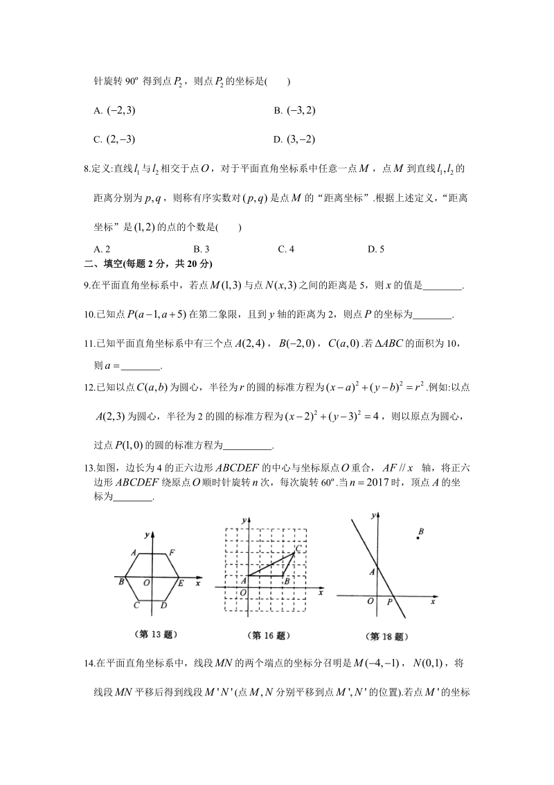 苏科版数学八年级上册 第5章《平面直角坐标系》综合测试卷（有答案）_第2页