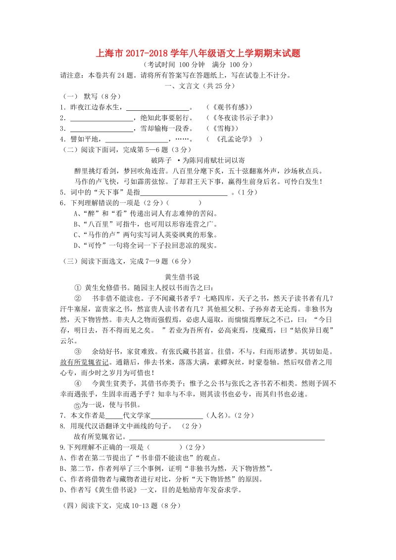 上海市2017-2018学年八年级上期末语文试卷（含答案）_第1页