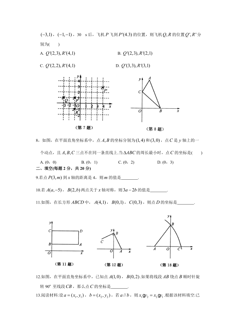 苏科版数学八年级上册第5章《平面直角坐标系》单元检测卷（有答案）_第2页