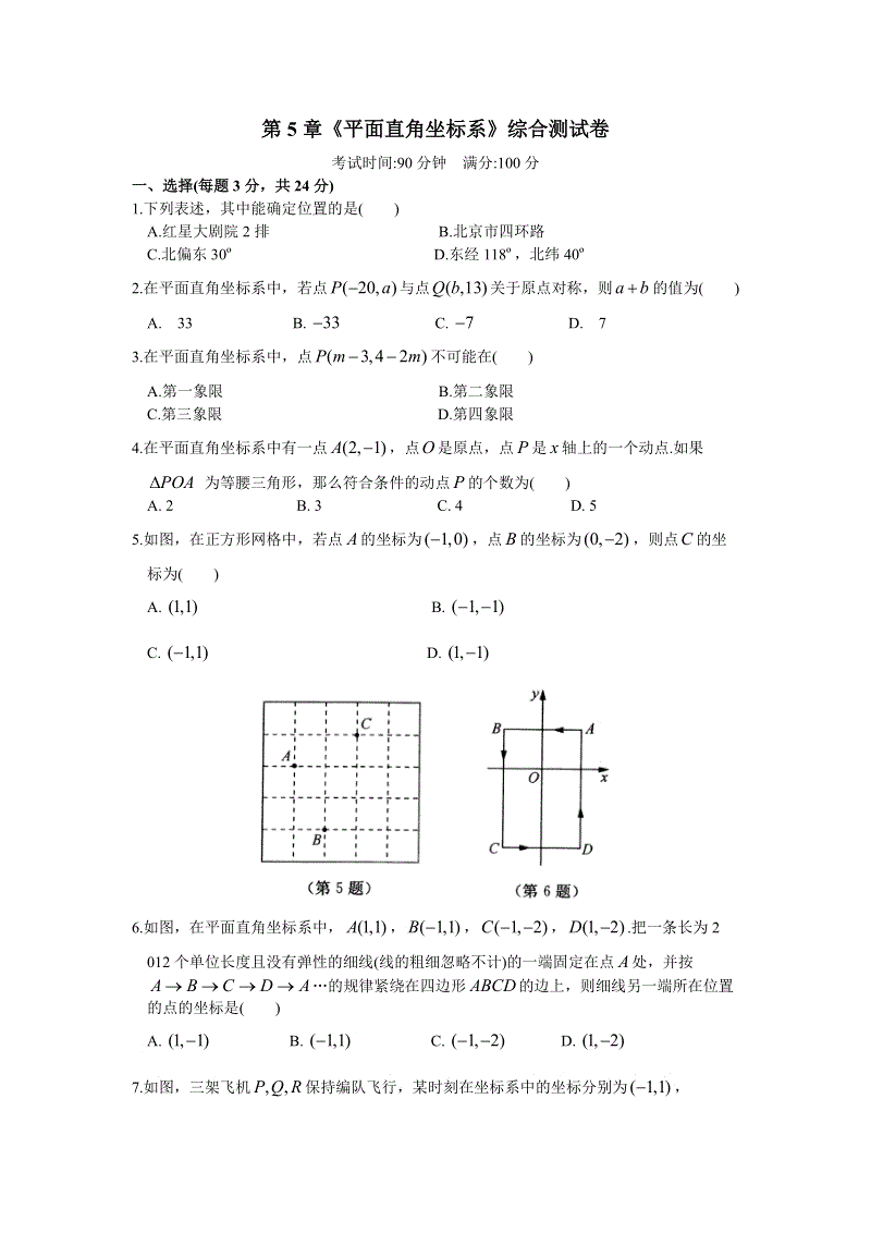 苏科版数学八年级上册第5章《平面直角坐标系》单元检测卷（有答案）