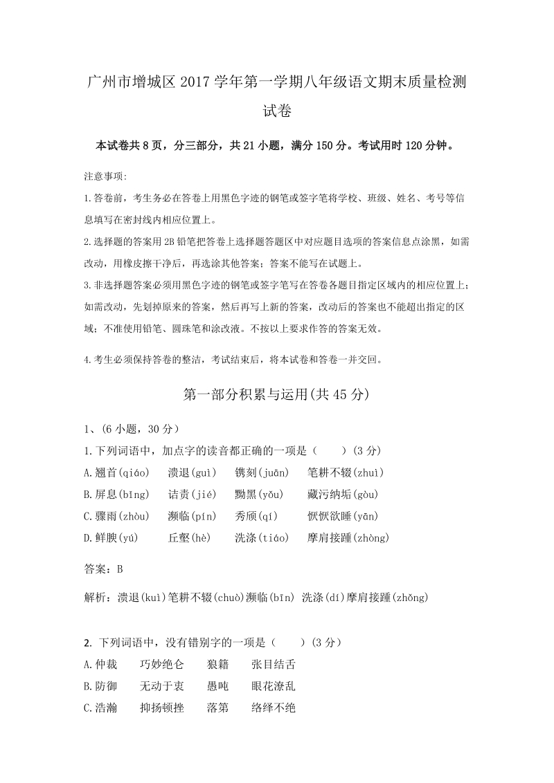 广东省广州市增城区2017—2018学年八年级上语文期末质量检测试卷（含答案）_第1页