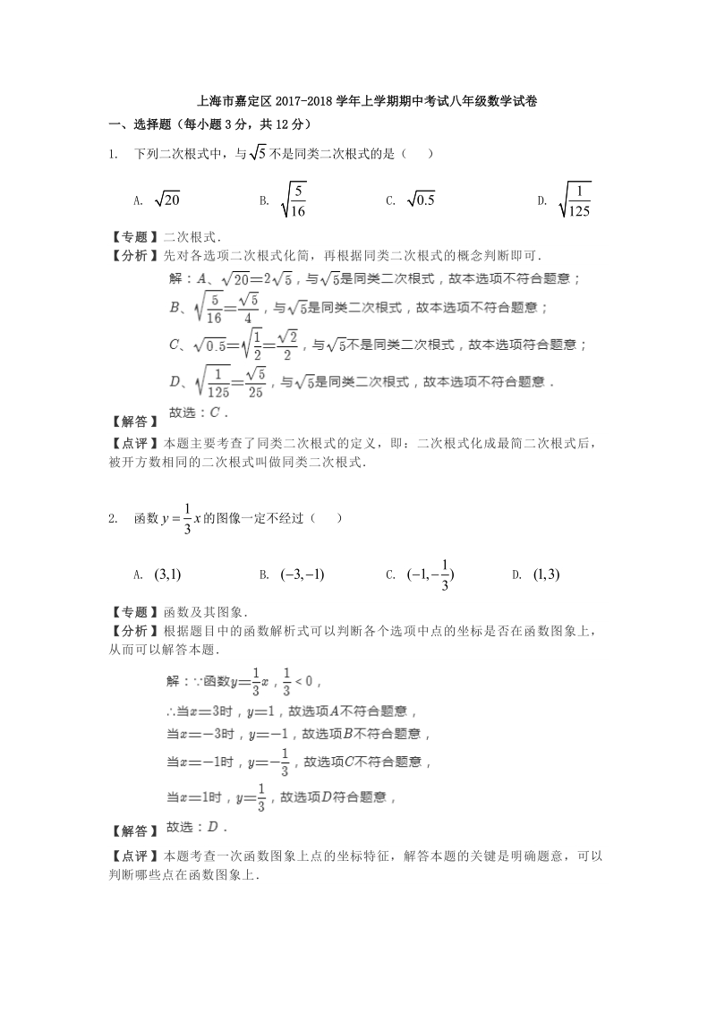 上海市嘉定区2017-2018学年八年级上学期期中考试数学试卷（含答案解析）_第1页