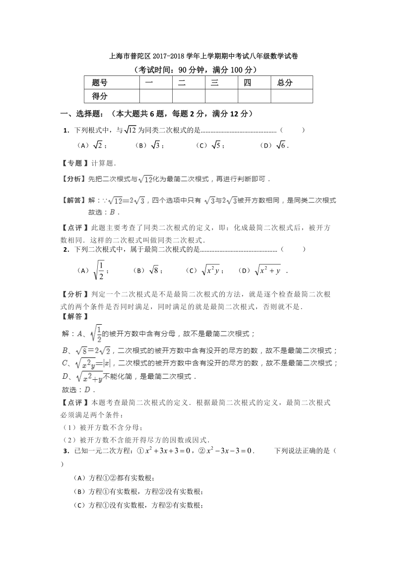 上海市普陀区2017-2018学年八年级上学期期中考试数学试卷（含答案解析）_第1页
