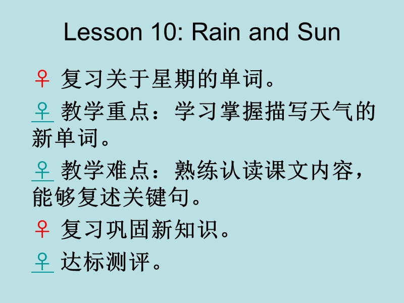 【冀教版】英语四年级下《Lesson 10 Rain and Sun》课件（2）_第1页