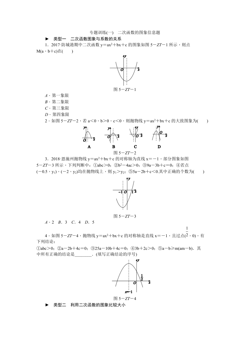 北师大版九年级数学下册专题训练(一)二次函数的图象信息题（含答案）_第1页