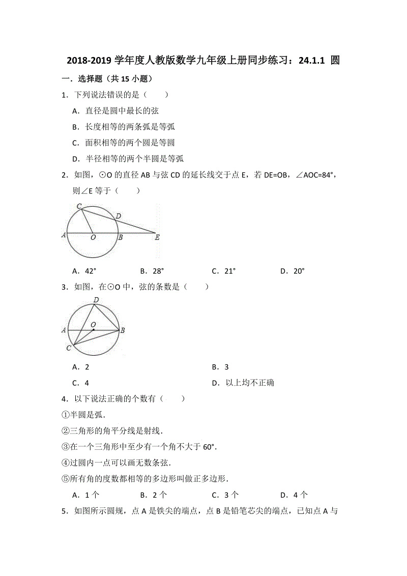 人教版数学九年级上册《24.1.1圆》同步练习（含答案解析）