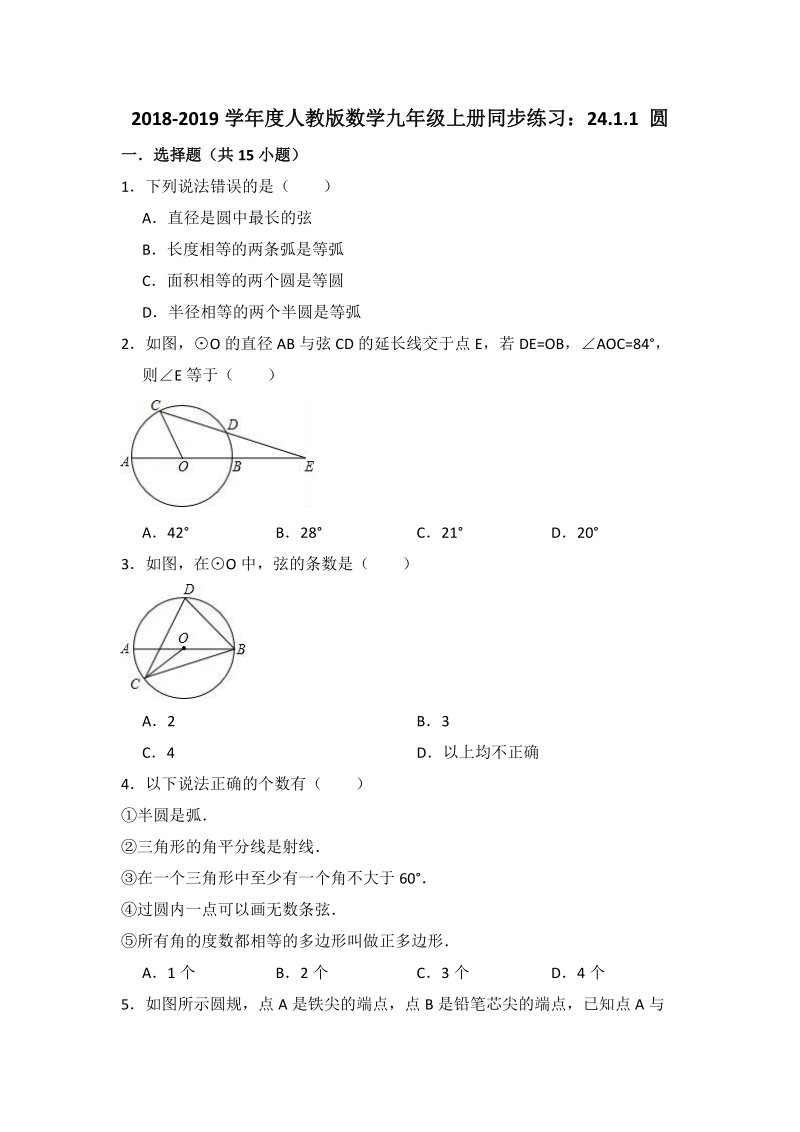 人教版数学九年级上册《24.1.1圆》同步练习（含答案解析）_第1页