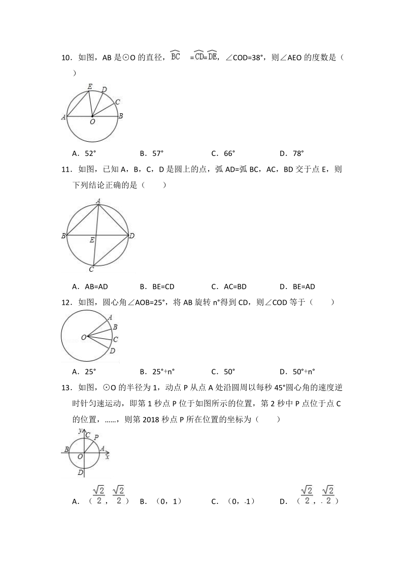 人教版数学九年级上册《24.1.3弧、弦、圆心角》同步练习（含答案解析）_第3页