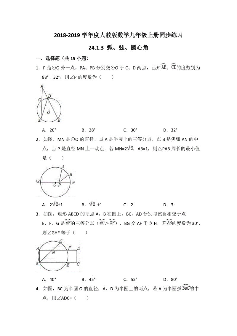 人教版数学九年级上册《24.1.3弧、弦、圆心角》同步练习（含答案解析）