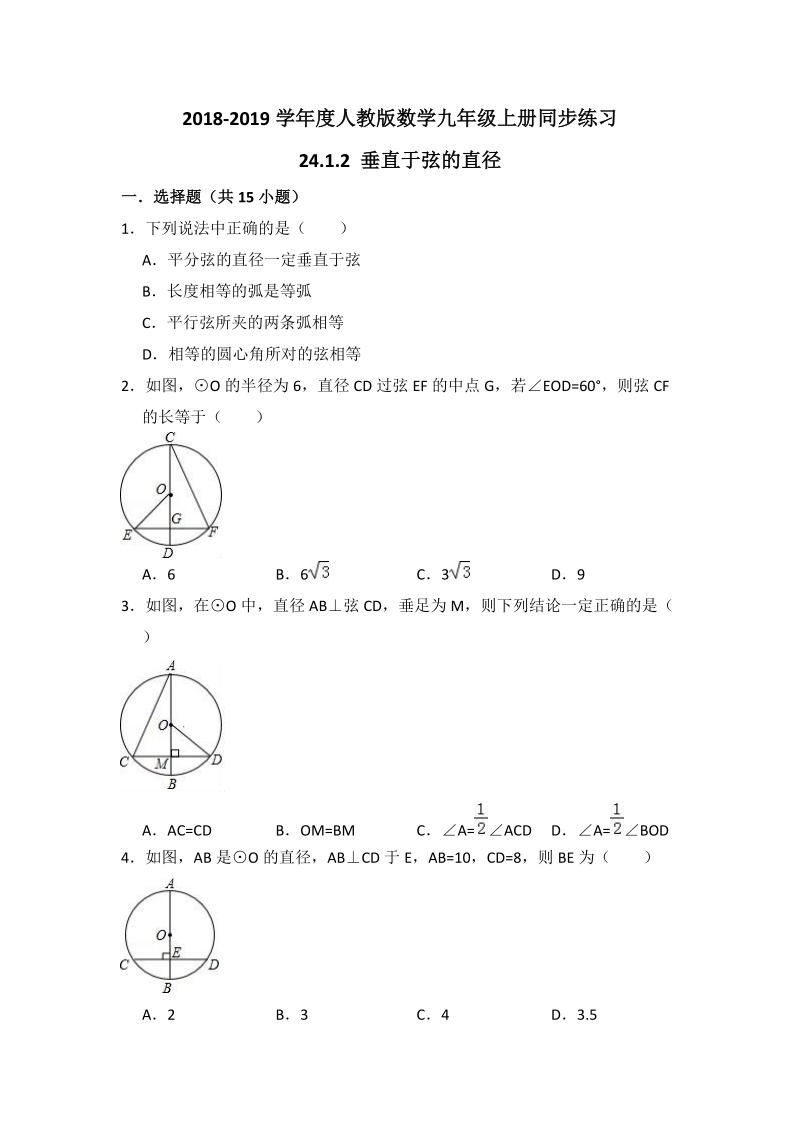 人教版数学九年级上册《24.1.2垂直于弦的直径》同步练习（含答案解析）_第1页