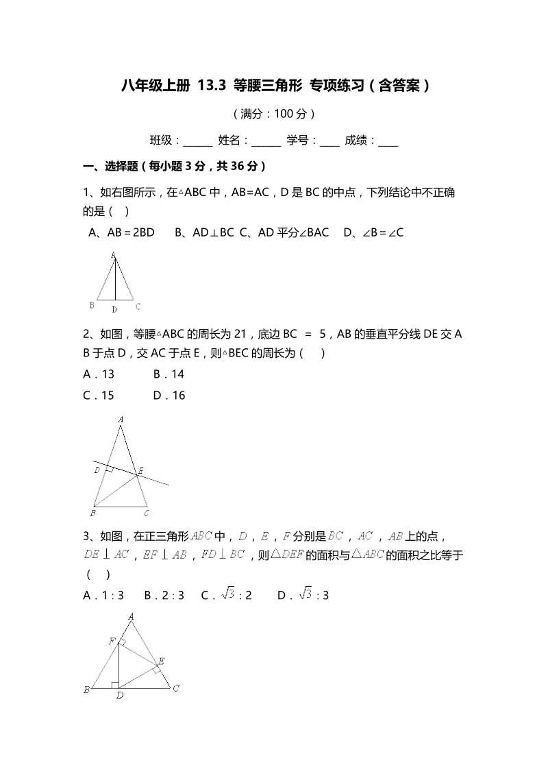 人教版数学八年级上册《13.3等腰三角形》专项练习（含答案）_第1页
