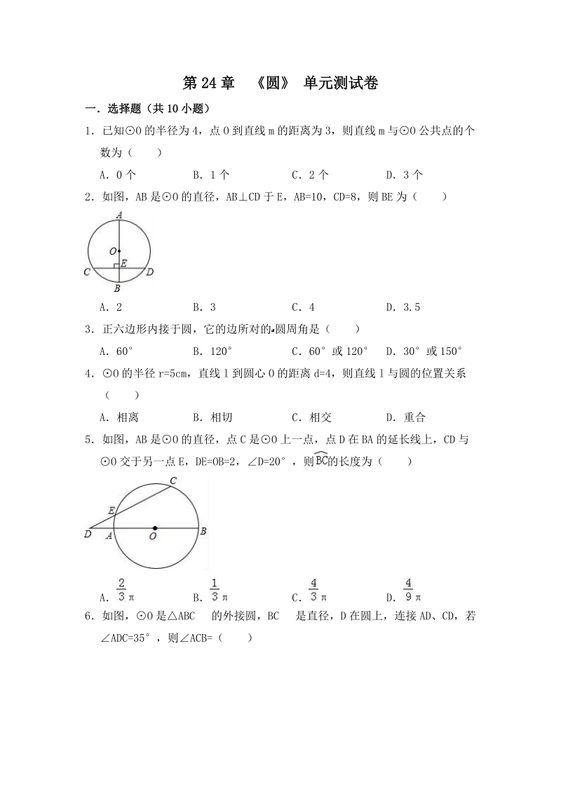 人教版九年级数学上册第24章《圆》单元测试卷（含答案解析）_第1页
