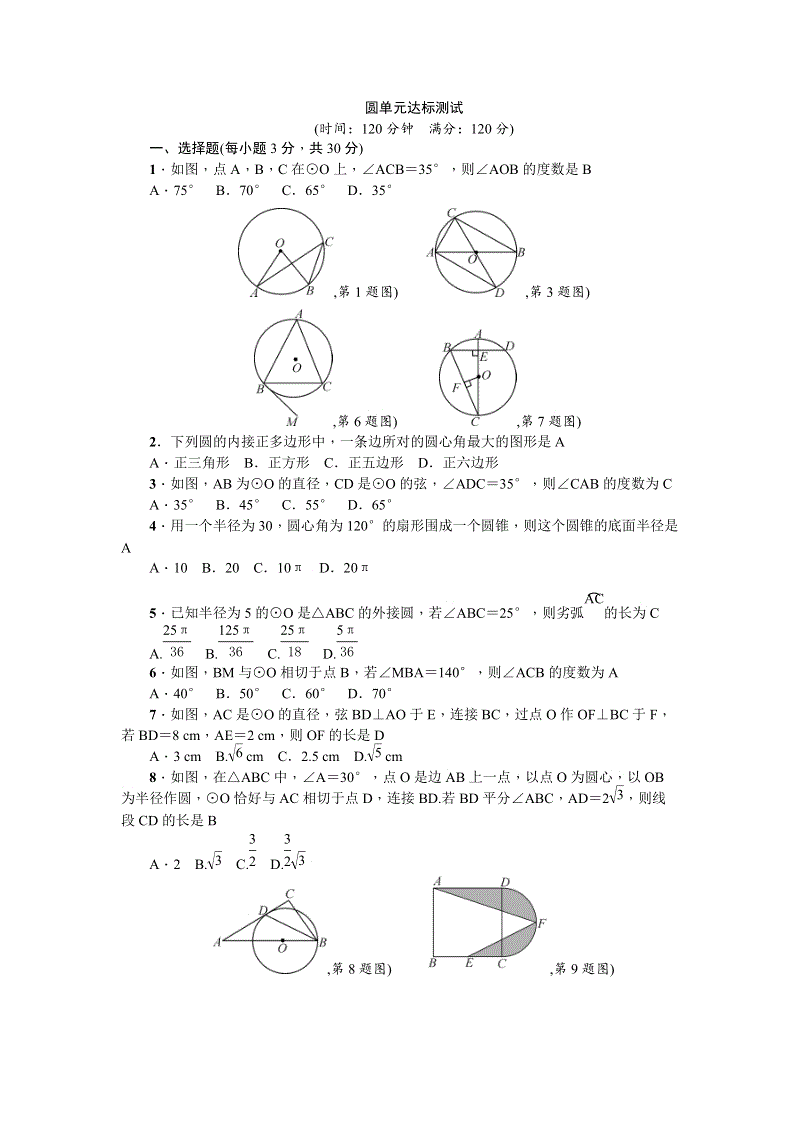 人教版九年级数学上册《第24章圆》单元达标测试（含答案）