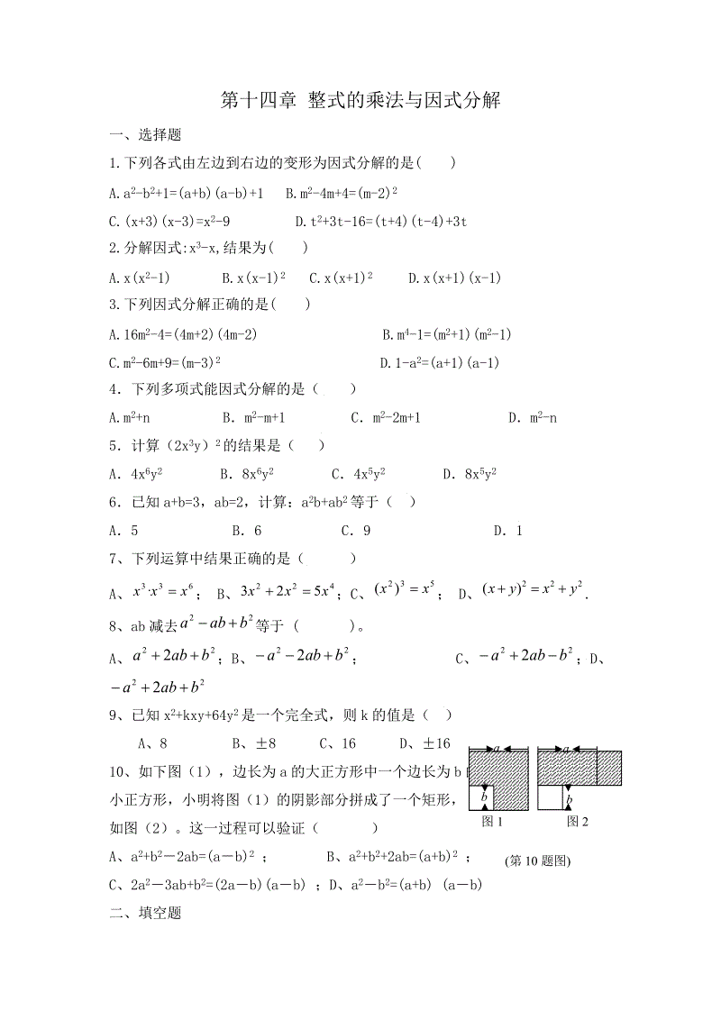 人教版八年级数学上册《第14章整式的乘法与因式分解》单元测试题（含答案）