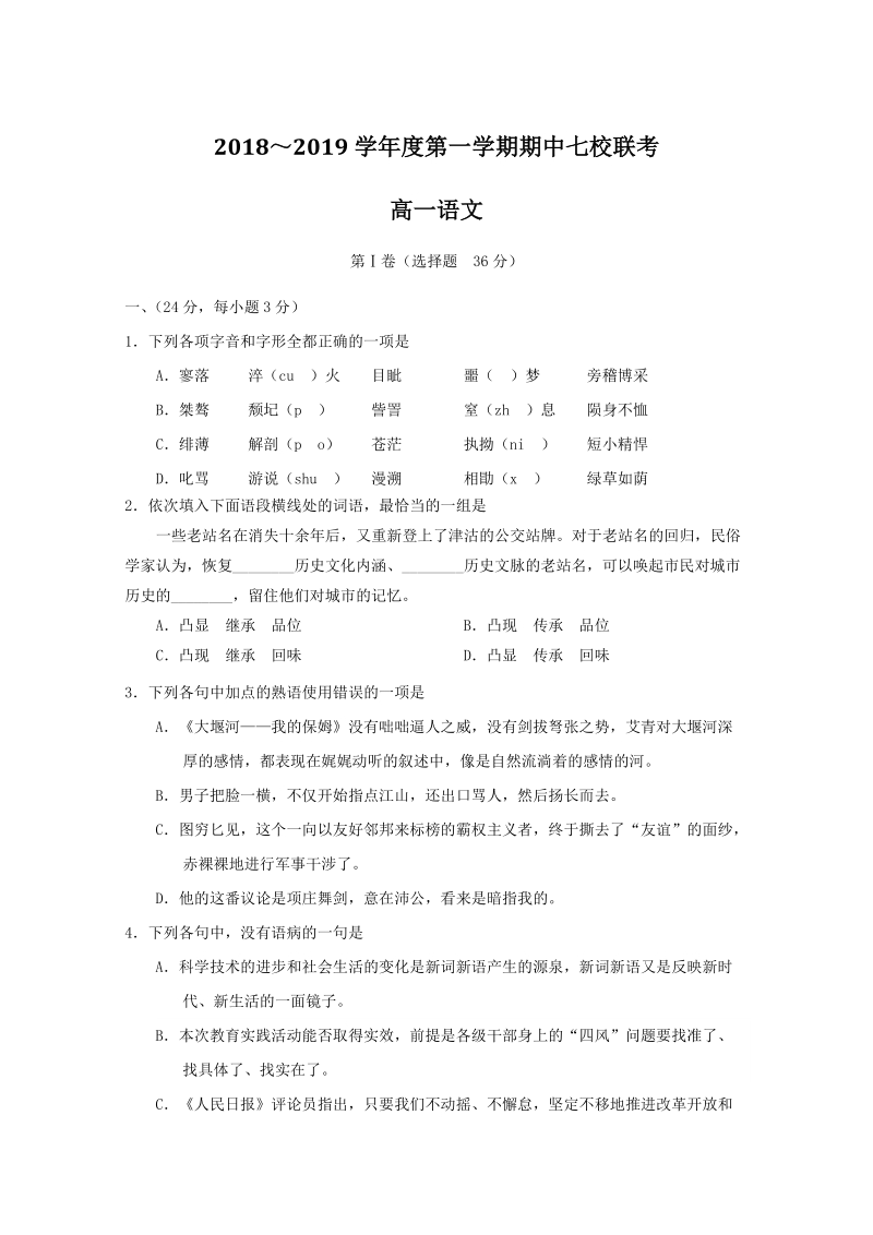 天津市七校2018-2019学年高一上期中联考语文试题（含答案）_第1页