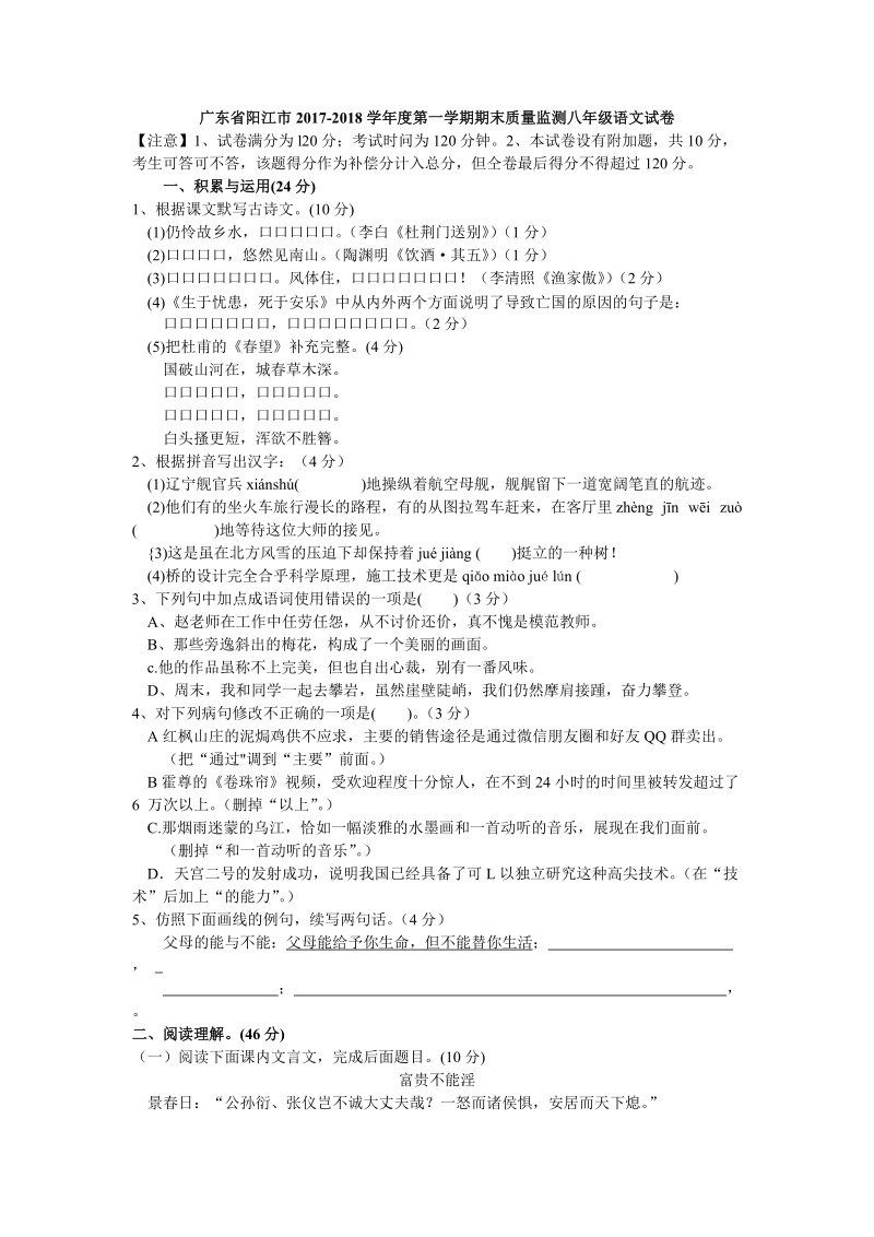 广东省阳江市2017-2018学年度八年级上期末质量监测语文试卷（含答案）_第1页