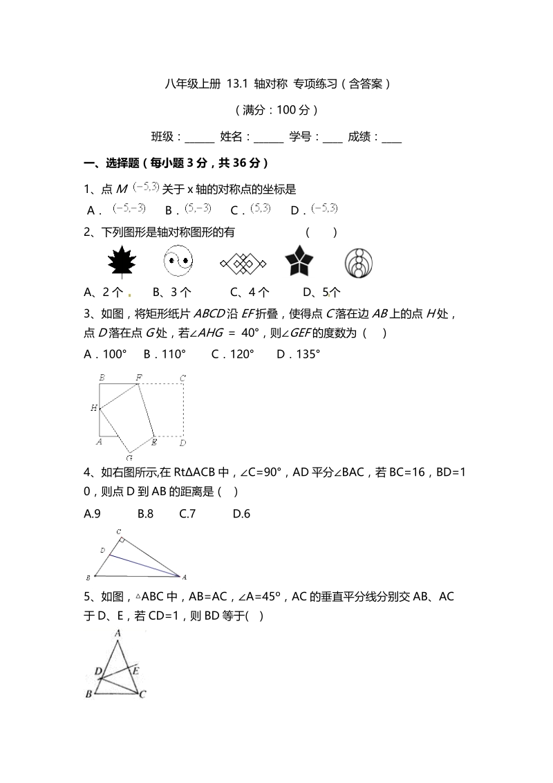 人教版数学八年级上册《13.1 轴对称》专项练习（含答案）_第1页