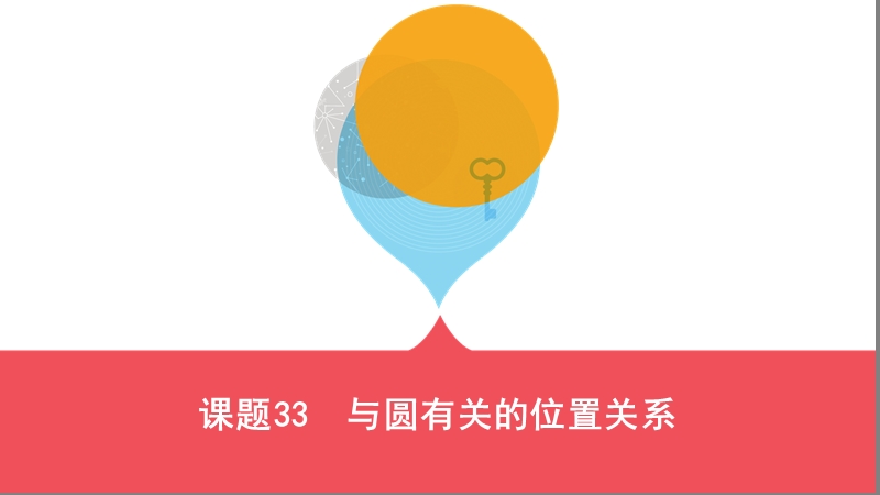 2019版河北省中考数学一轮复习《课题33：与圆有关的位置关系》课件_第1页
