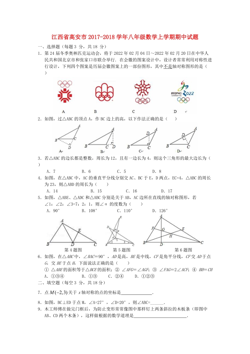江西省高安市2017-2018学年八年级数学上期中试题（含答案）_第1页