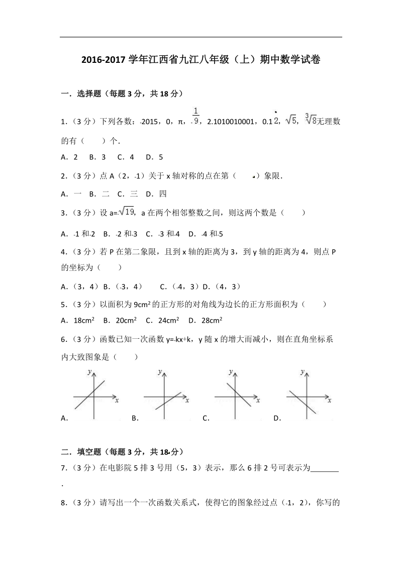 2016-2017学年江西省九江八年级上期中数学试卷（含答案解析）_第1页
