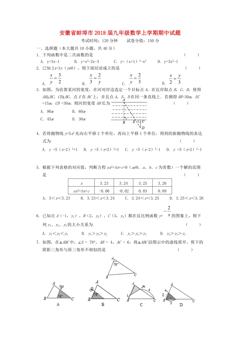 安徽省蚌埠市2018届九年级数学上期中试题（含答案）_第1页