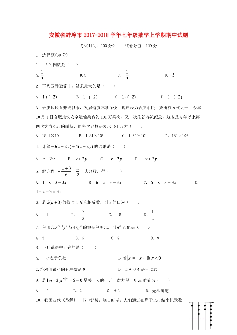 安徽省蚌埠市2017-2018学年七年级数学上期中试题（含答案）_第1页
