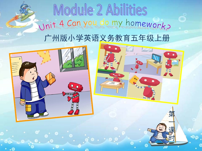 【广州版】英语五年级上：Module 2 Unit 4《Can you do my homework》课件2_第1页
