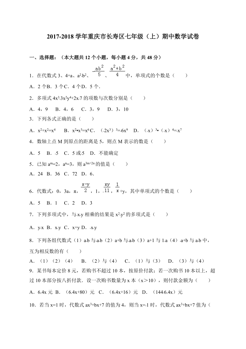 重庆市长寿区2017-2018学年七年级上期中抽考数学试题(有答案)_第1页