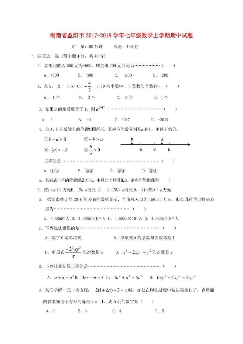 湖南省益阳市2017-2018学年七年级数学上期中试题（含答案）_第1页