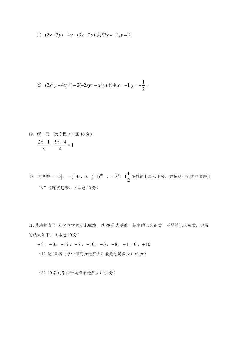 湖南省益阳市2017-2018学年七年级数学上期中试题（含答案）_第3页