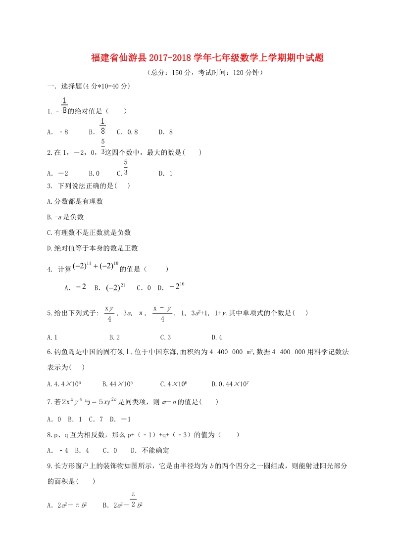 福建省仙游县2017-2018学年七年级数学上期中试题（含答案）_第1页