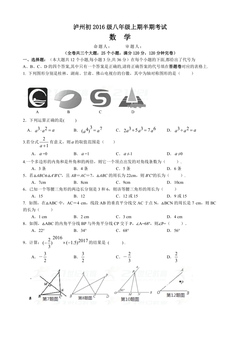 四川省泸州2017-2018学年八年级上期中考试数学试卷（含答案）_第1页