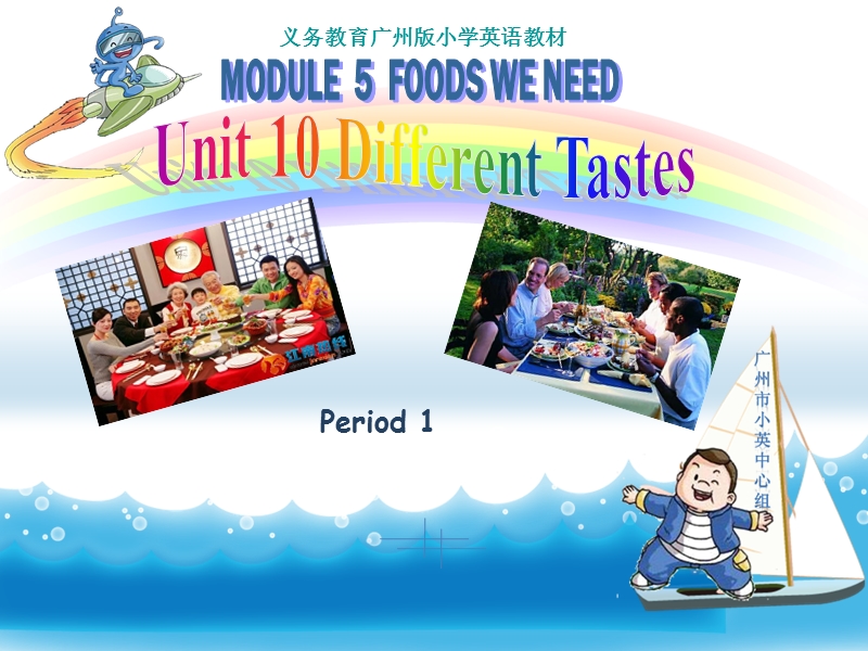 【广州版】英语五年级上：Module 5 Unit 10《Different tastes》课件2_第1页