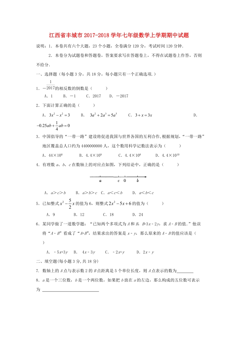 江西省丰城市2017-2018学年七年级数学上期中试题（含答案）_第1页