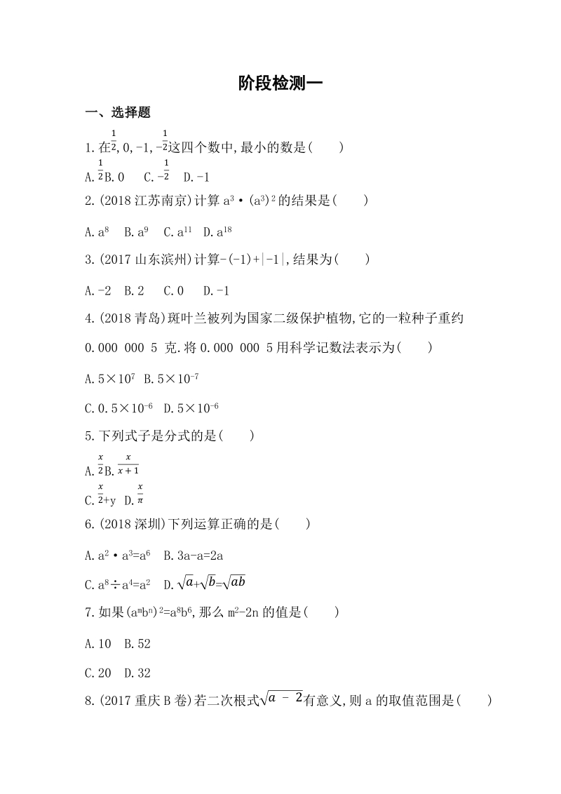 2019版山东省泰安中考数学阶段检测试卷（一）含答案_第1页