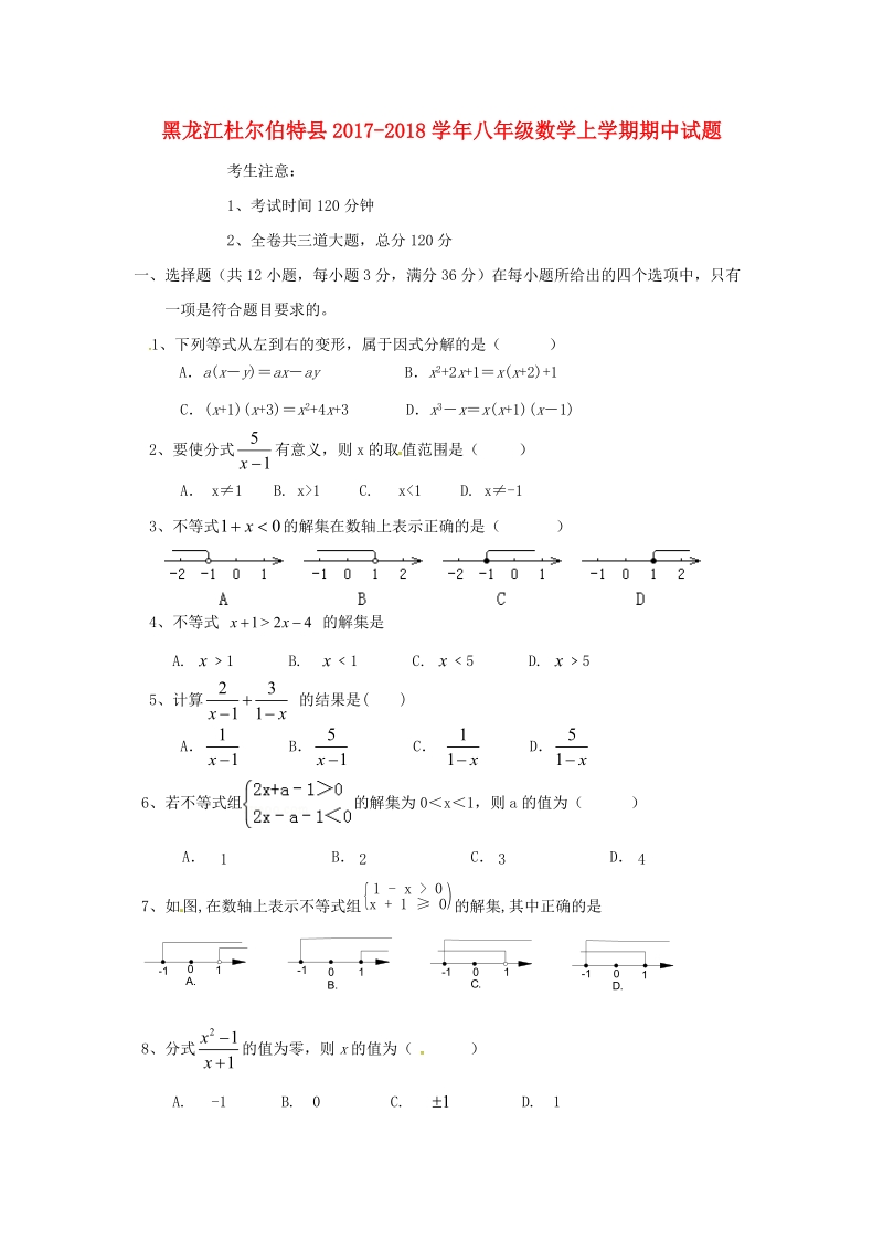 黑龙江省杜尔伯特县2017-2018学年八年级数学上期中试题（含答案）（新人教版五四制）_第1页