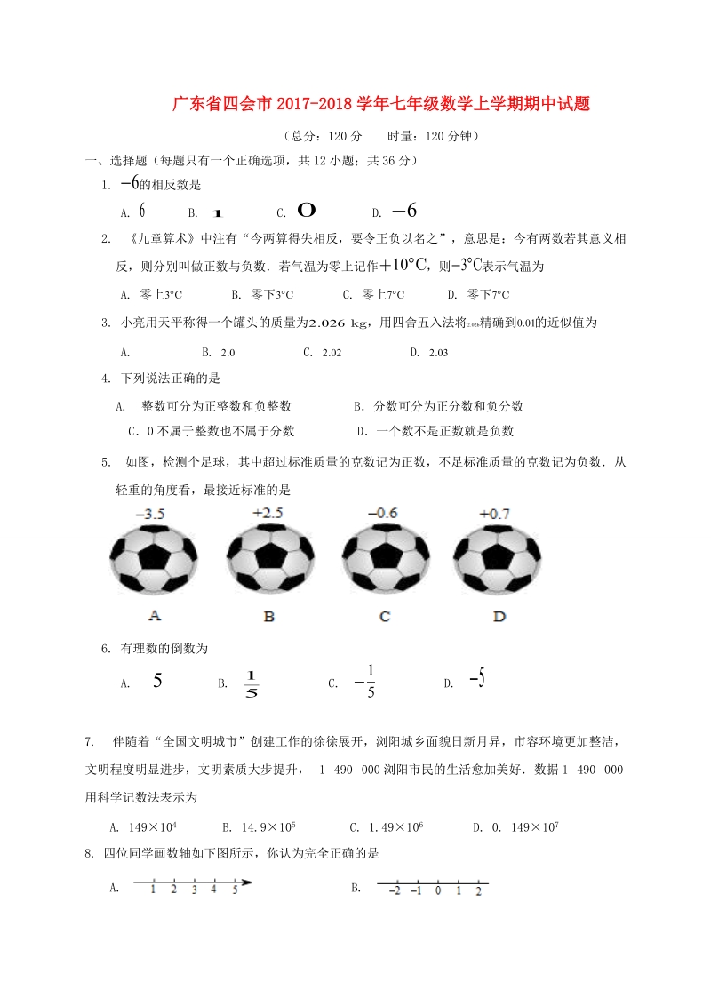 广东省四会市2017-2018学年七年级数学上期中试题（含答案）_第1页