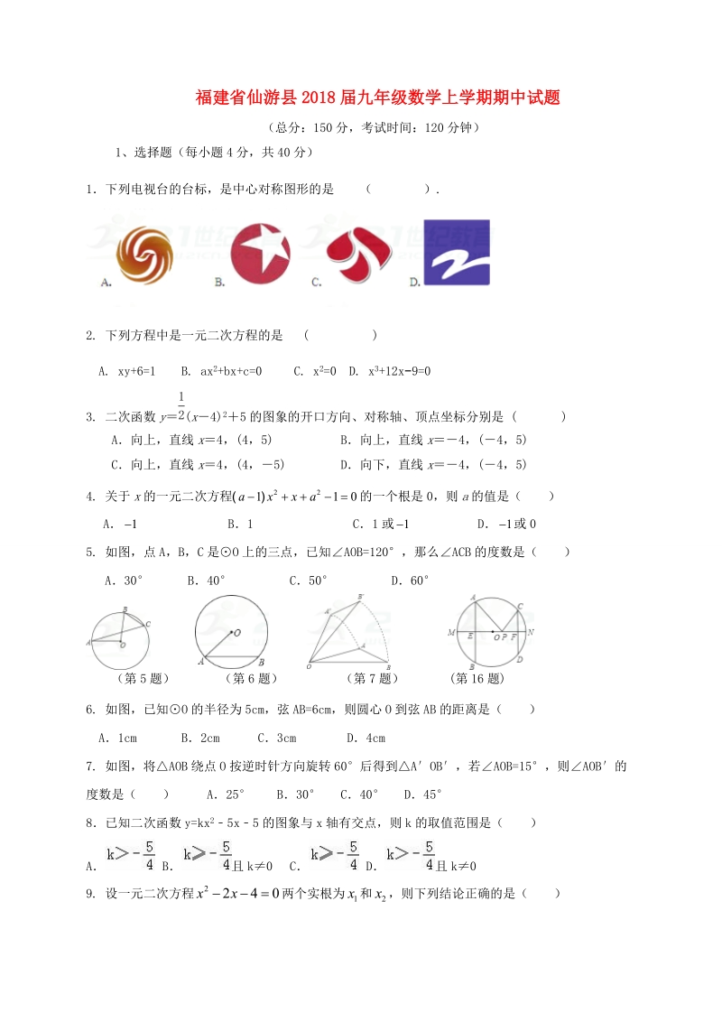 福建省仙游县2018届九年级数学上期中试题（含答案）_第1页