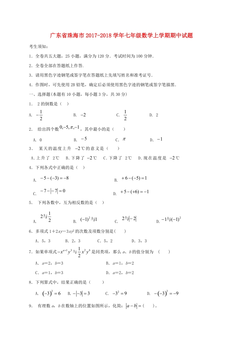 广东省珠海市2017_2018学年七年级数学上期中试题（含答案）_第1页