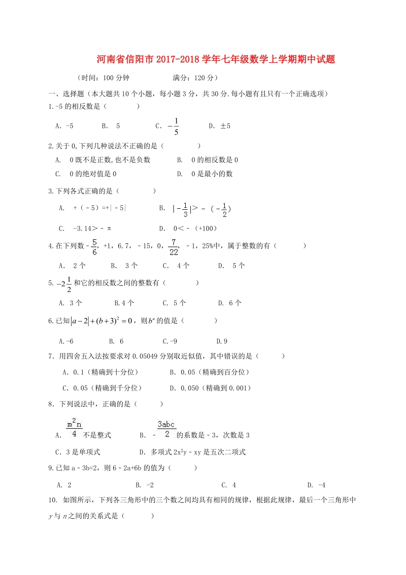 河南省信阳市2017-2018学年七年级数学上期中试题（含答案）_第1页