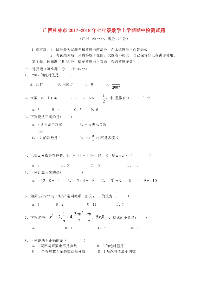 广西桂林市2017-2018年七年级数学上期中检测试题（含答案）_第1页
