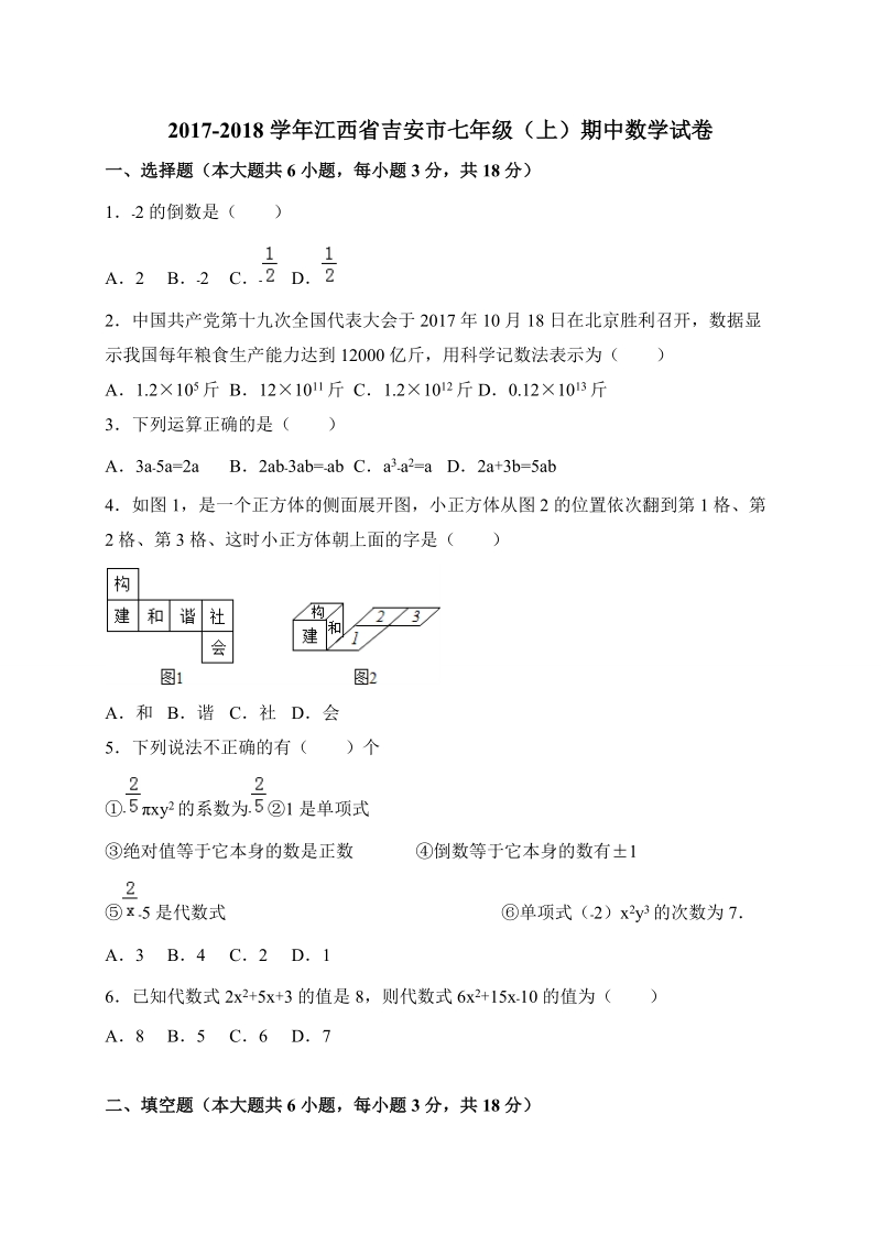 2017-2018学年江西省吉安市七年级上期中数学试卷（含答案）_第1页