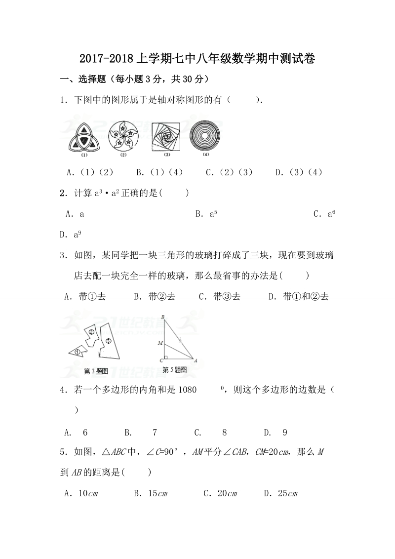河南省新乡2017-2018学年八年级上期中考试数学试卷（含答案）_第1页