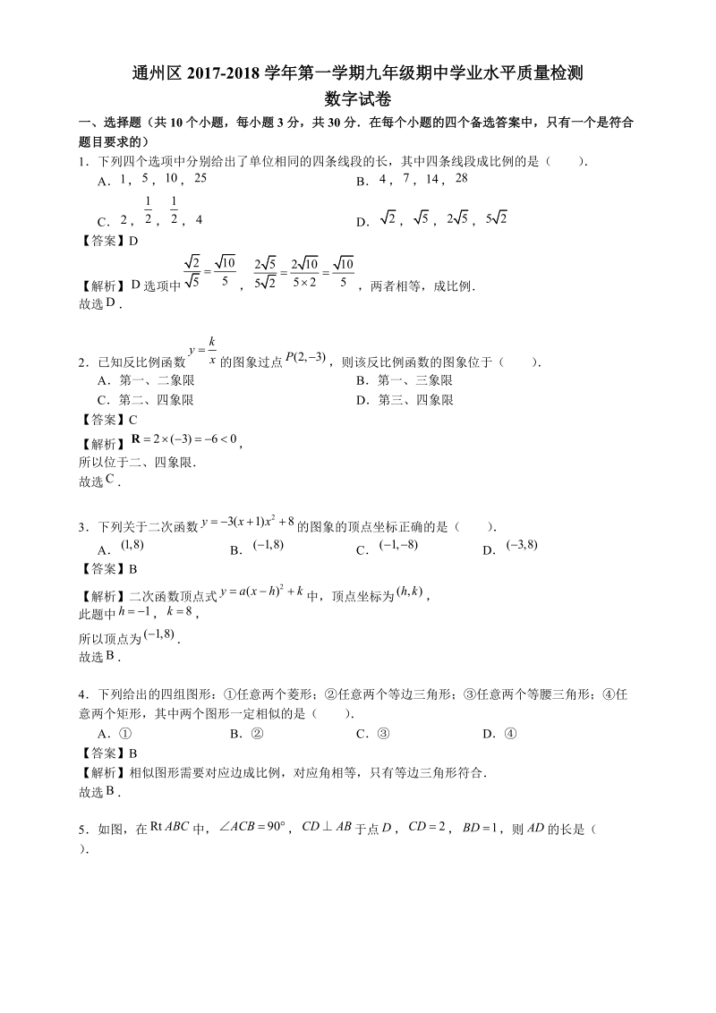 北京通州2018届九年级上期中检测数学试题（含答案解析）_第1页